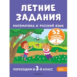 Летние задания. Математика и русский язык. Переходим в 3-й класс. 52 занятия