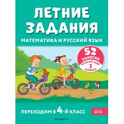 Летние задания. Математика и русский язык. Переходим в 4-й класс. 52 занятия