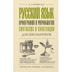 Русский язык для школьников. Орфография и морфология. Синтаксис и пунктуация