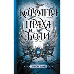 Королева праха и боли