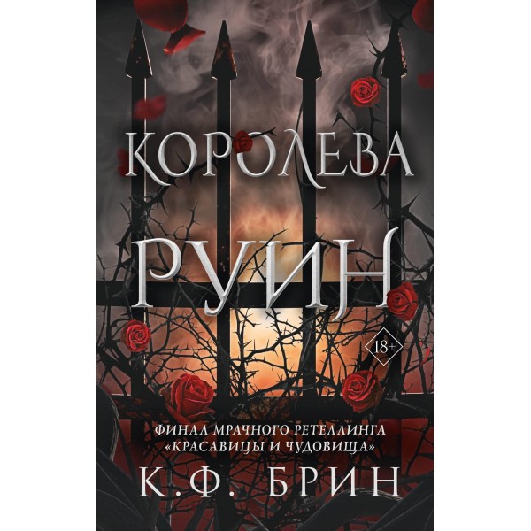 Королева руин. К.Ф. Брин