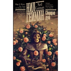 Сборщик душ