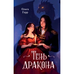 Тень дракона
