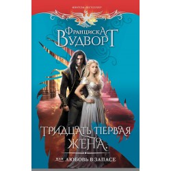 Тридцать первая жена, или Любовь в запасе