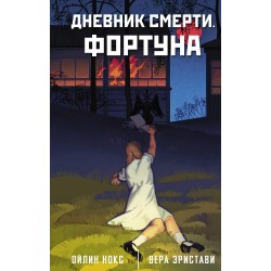 Дневник смерти. Фортуна
