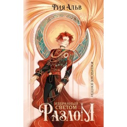 Избранный светом. Разлом