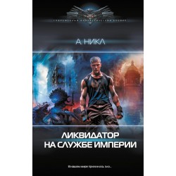 Ликвидатор на службе империи