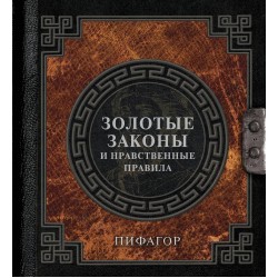 Золотые законы и нравственные правила