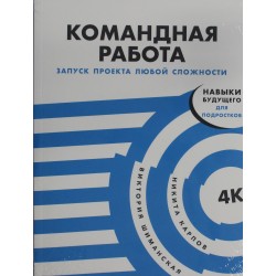 Командная работа: Запуск проекта любой сложности
