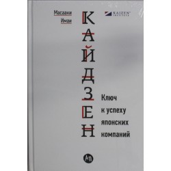 Кайдзен: Ключ к успеху японских компаний