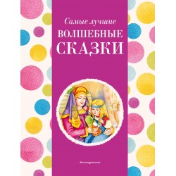 Самые лучшие волшебные сказки (с крупными буквами)