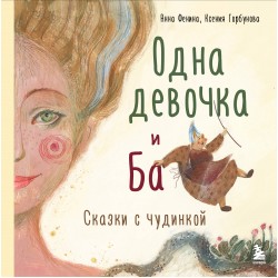 Одна девочка и Ба. Сказки с чудинкой
