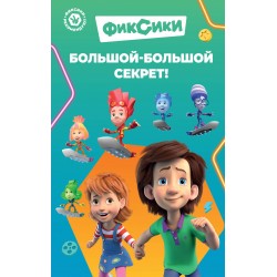 Фиксики. Большой-большой секрет!
