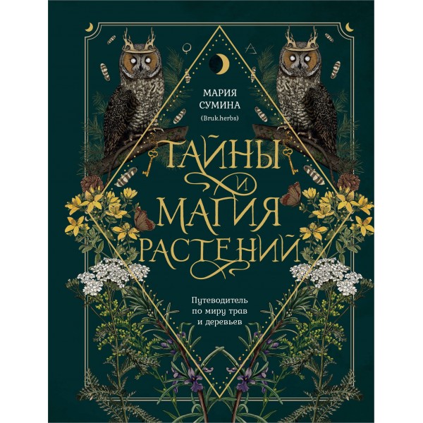 Тайны и магия растений. Путеводитель по миру трав и деревьев. Мария Сумина