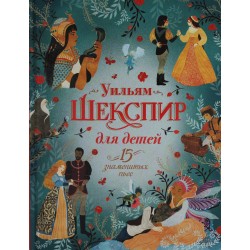 Шекспир для детей. 15 знаменитых пьес