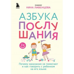 Азбука послушания. Почему наказания не помогают и как говорить с ребенком на его языке