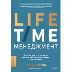 ANTI-TIME-менеджмент. Система для тех, кто хочет строить работу вокруг жизни, а не наоборот