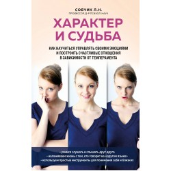 Характер и судьба