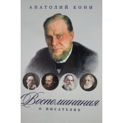 Воспоминания о писателях