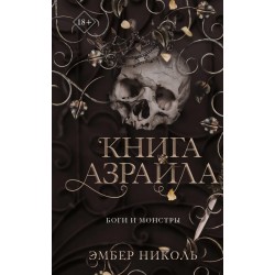 Книга Азраила