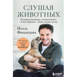 Слушая животных: история ветеринара, который продал "Астон Мартин", чтобы спасать жизни