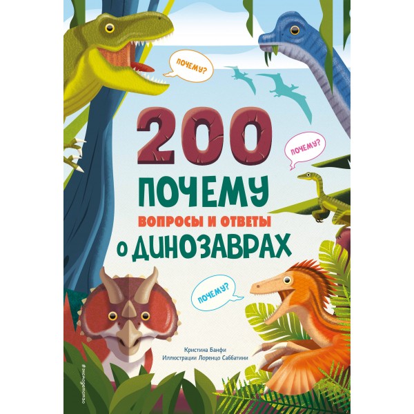 200 ПОЧЕМУ. Вопросы и ответы о динозаврах. Кристина Банфи