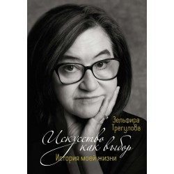 Искусство как выбор. История моей жизни