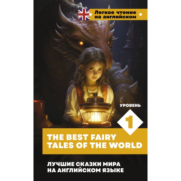 Лучшие сказки мира на английском языке. Уровень 1 = The Best Fairy Tales of the World.