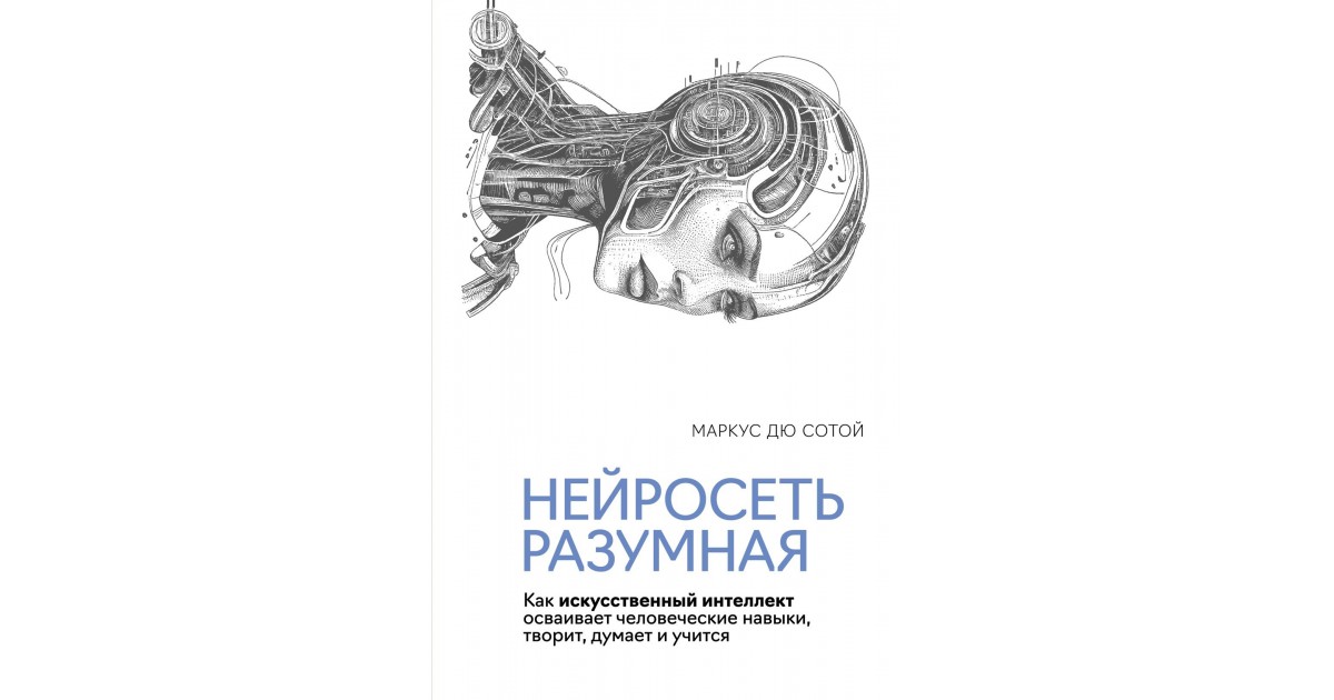 Нейросеть разумная, Маркус Дю Сотой | Доставка по Европе
