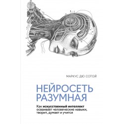 Нейросеть разумная