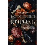 Испорченный король. Рина Кент