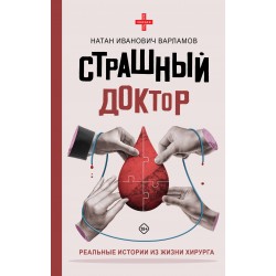 Страшный доктор: реальные истории из жизни хирурга