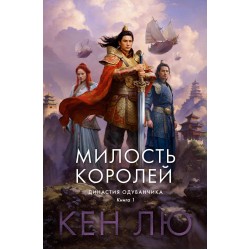 Династия Одуванчика. Книга 1. Милость королей
