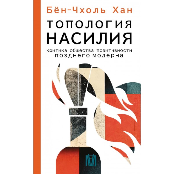 Топология насилия. Критика общества позитивности позднего модерна. Бён-Чхоль Хан