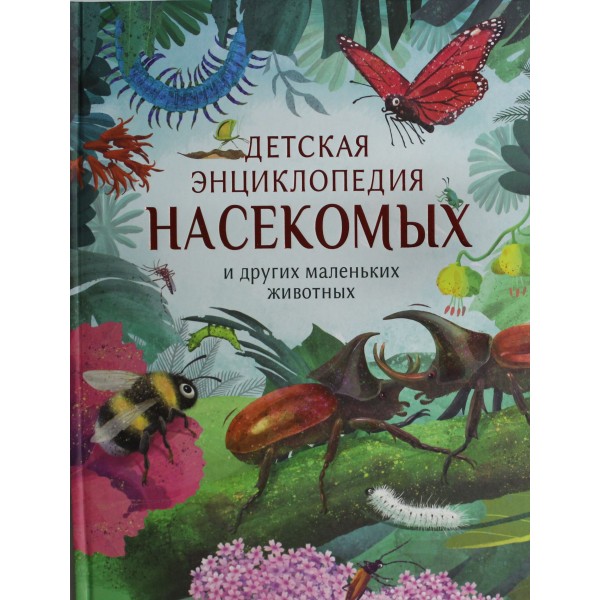 Детская энциклопедия насекомых. Ник Крамптон