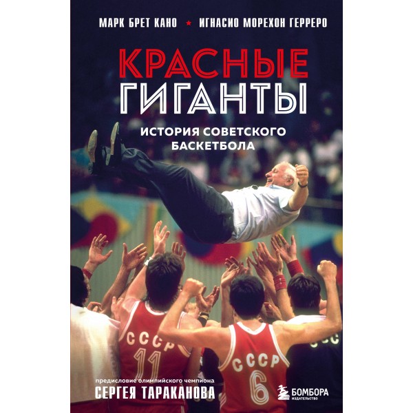 Красные гиганты. История советского баскетбола. Марк Брет Кано