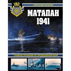 Матапан 1941. Главное сражение на Средиземном море