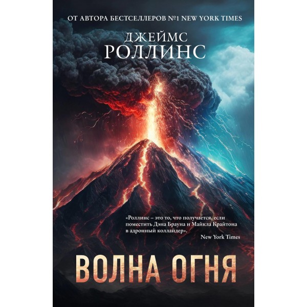 Волна огня. Джеймс Роллинс