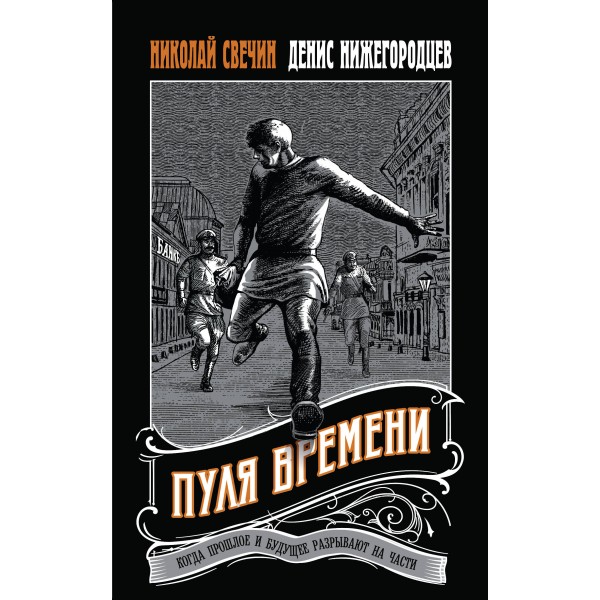 Пуля времени. Николай Свечин, Денис Нижегородцев