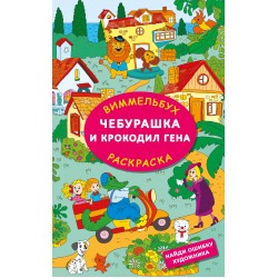 Чебурашка и крокодил Гена. Найди ошибку художника