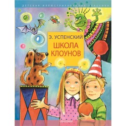 Школа клоунов