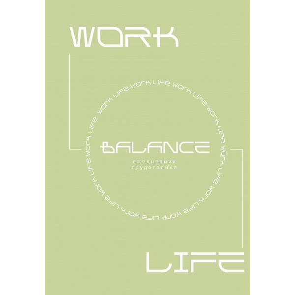 Work-life balance. Ежедневник трудоголика.