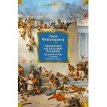 Трилогия об Иосифе Флавии. Иудейская война. Сыновья. Настанет день. Лион Фейхтвангер Трилогия об Иосифе Флавии. Иудейская война. Сыновья. Настанет день. Лион Фейхтвангер