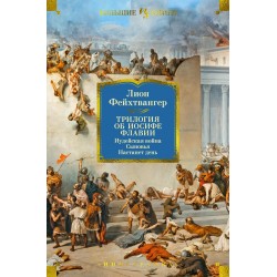 Трилогия об Иосифе Флавии. Иудейская война. Сыновья. Настанет день