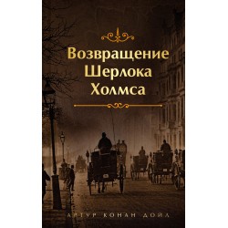 Возвращение Шерлока Холмса (лимитированный дизайн)
