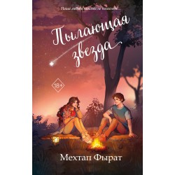 Пылающая звезда