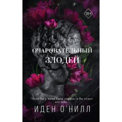 Очаровательный злодей