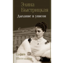 Дыхание в унисон