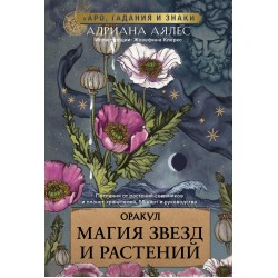 Магия звезд и растений. Оракул. Таро, гадания и знаки