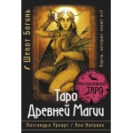 Таро Древней магии Шепот Богинь. Карты, которые знают всё. Кассандра Эркарт Таро Древней магии Шепот Богинь. Карты, которые знают всё. Кассандра Эркарт